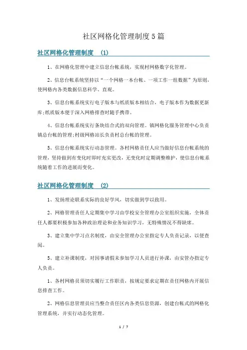 社区网格化管理制度5篇
