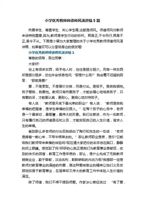 小学优秀教师师德师风演讲稿5篇