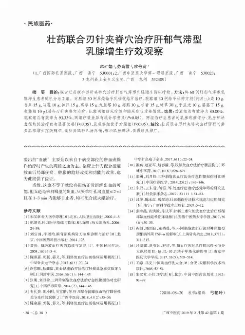 壮药联合刃针夹脊穴治疗肝郁气滞型乳腺增生疗效观察