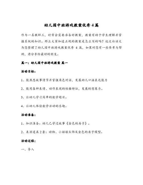 幼儿园中班游戏教案优秀4篇
