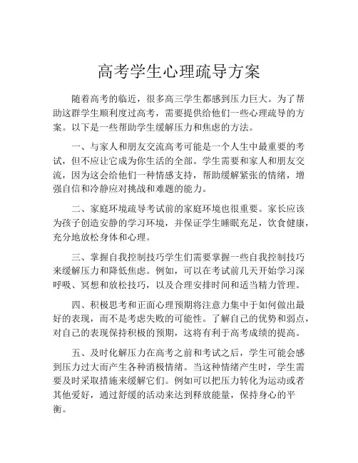高考学生心理疏导方案