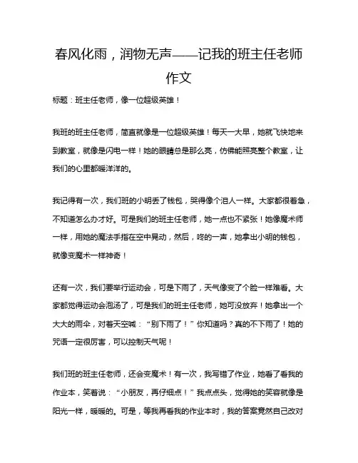 春风化雨,润物无声——记我的班主任老师作文