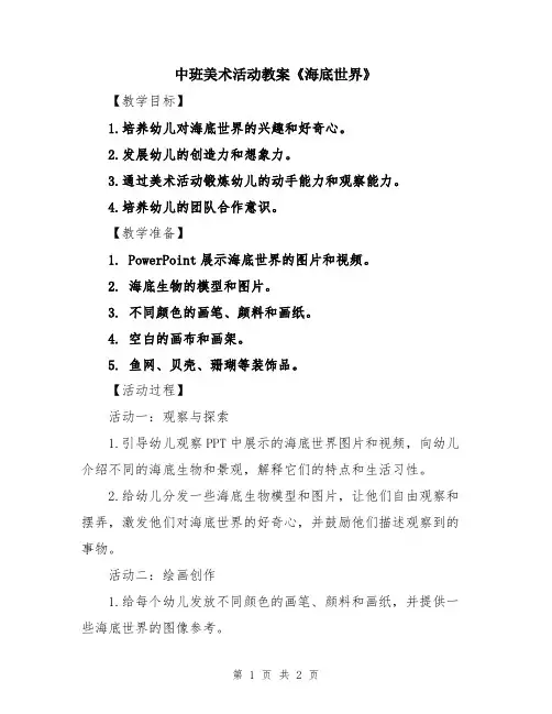 中班美术活动教案《海底世界》