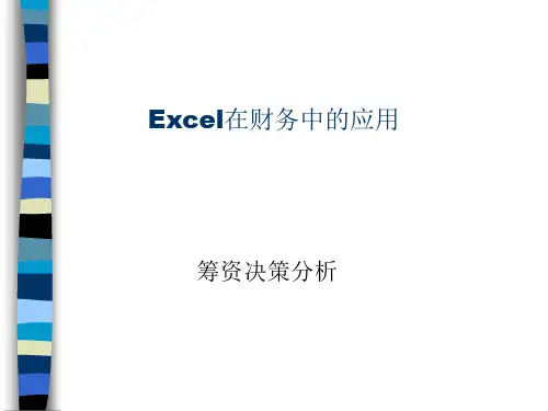 Excel在财务中的应用之筹资决策分析(ppt 17页)