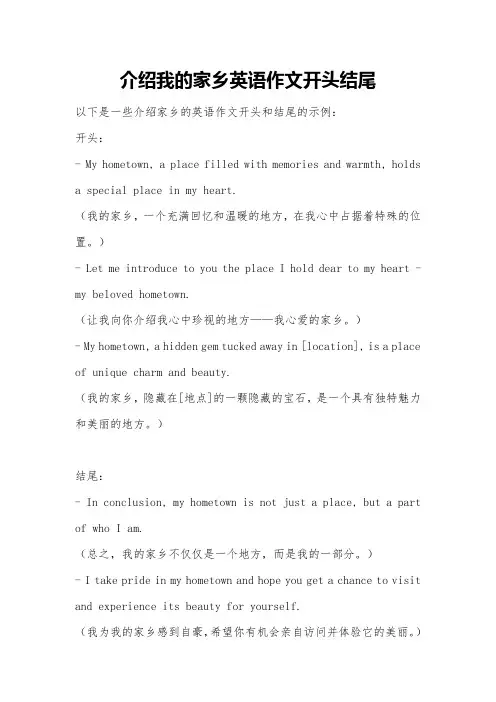 介绍我的家乡英语作文开头结尾