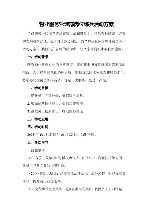 物业服务管理部岗位练兵活动方案