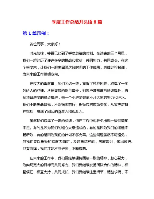 季度工作总结开头语8篇