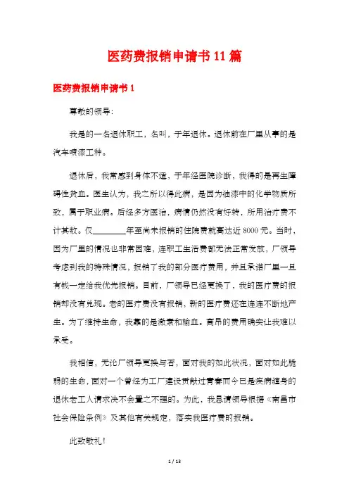 医药费报销申请书11篇