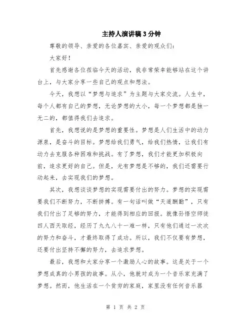 主持人演讲稿3分钟