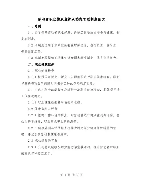 劳动者职业健康监护及档案管理制度范文(3篇)
