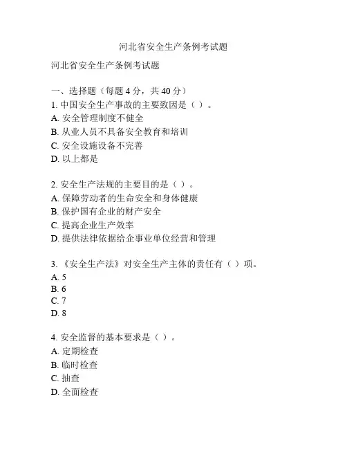 河北省安全生产条例考试题