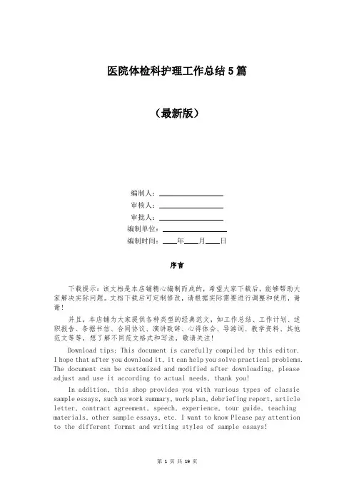 医院体检科护理工作总结5篇
