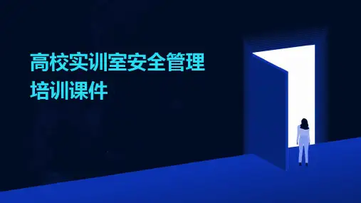 高校实训室安全管理培训课件