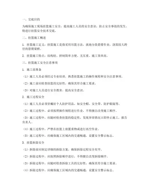 挂篮安全技术交底百度模板