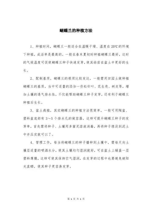 蝴蝶兰的种植方法