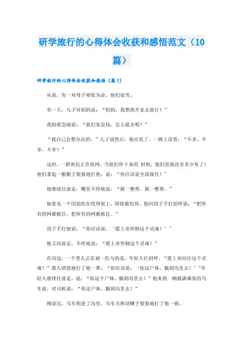研学旅行的心得体会收获和感悟范文(10篇)