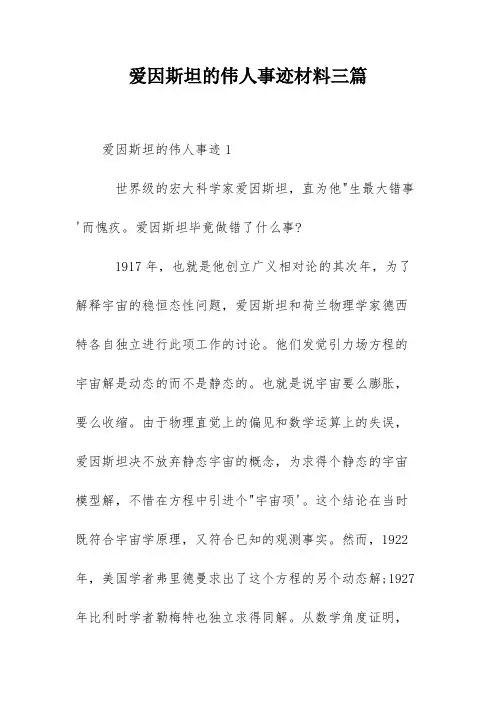 爱因斯坦的伟人事迹材料三篇