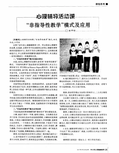 心理辅导活动课“非指导性教学”模式及应用