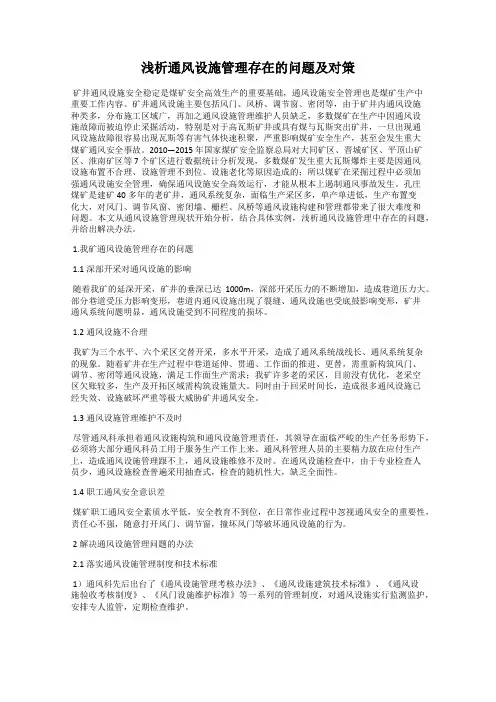 浅析通风设施管理存在的问题及对策