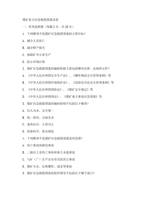 煤矿重大应急救援预案试卷