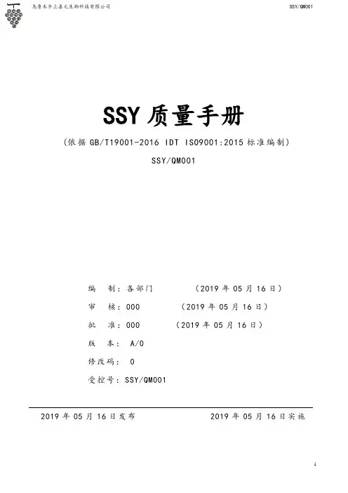 HACCP最新SSY质量手册(ISO9001-2015)