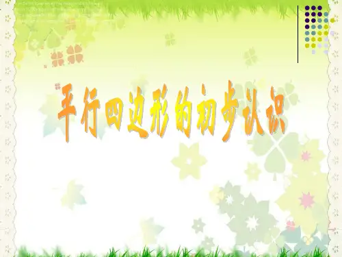 新版苏教版二年级数学上册《平行四边形的初步认识1》课件.ppt