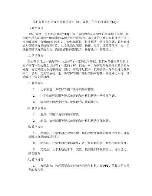 苏科版数学八年级上册教学设计《2-5等腰三角形的轴对称性(3)》