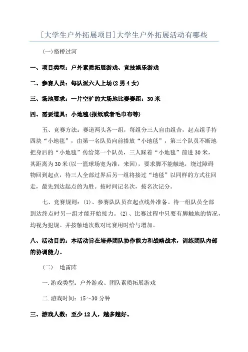 [大学生户外拓展项目]大学生户外拓展活动有哪些