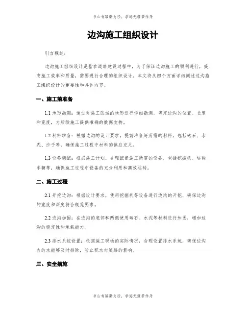 边沟施工组织设计