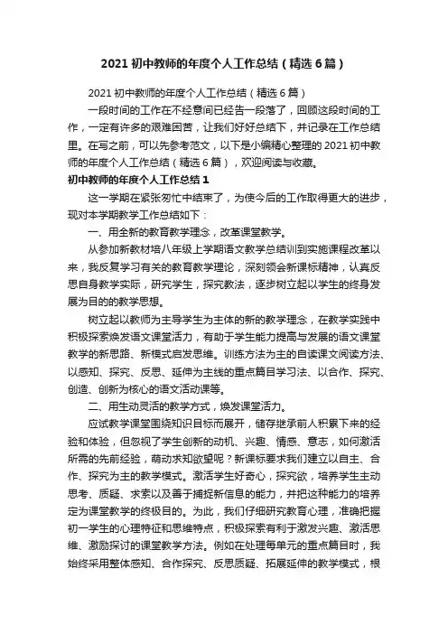 2021初中教师的年度个人工作总结（精选6篇）