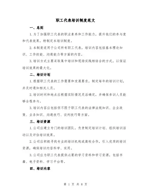 职工代表培训制度范文(3篇)