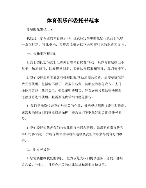 体育俱乐部委托书范本