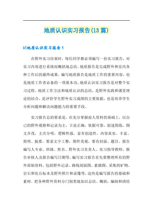 地质认识实习报告(13篇)