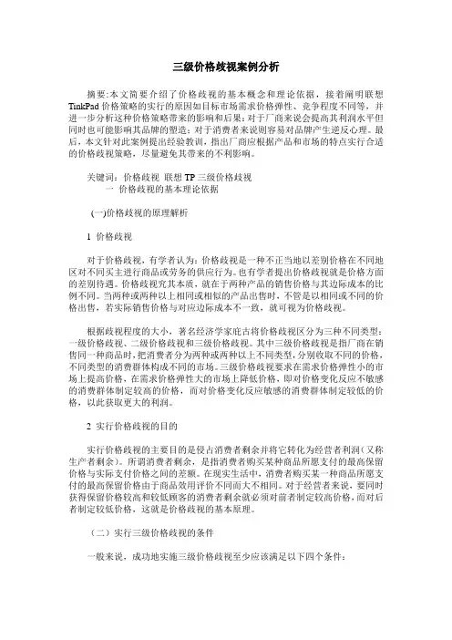 三级价格歧视案例分析