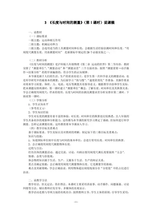《长度与时间的测量》说课稿