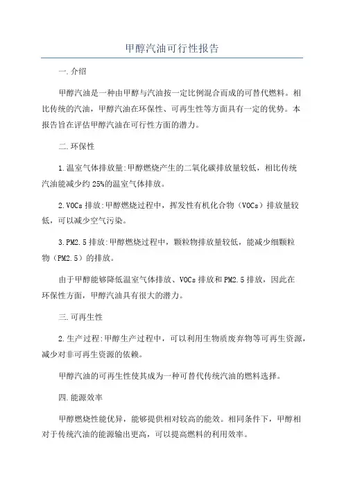 甲醇汽油可行性报告