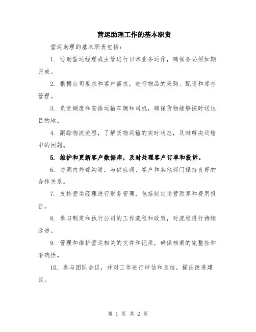 营运助理工作的基本职责