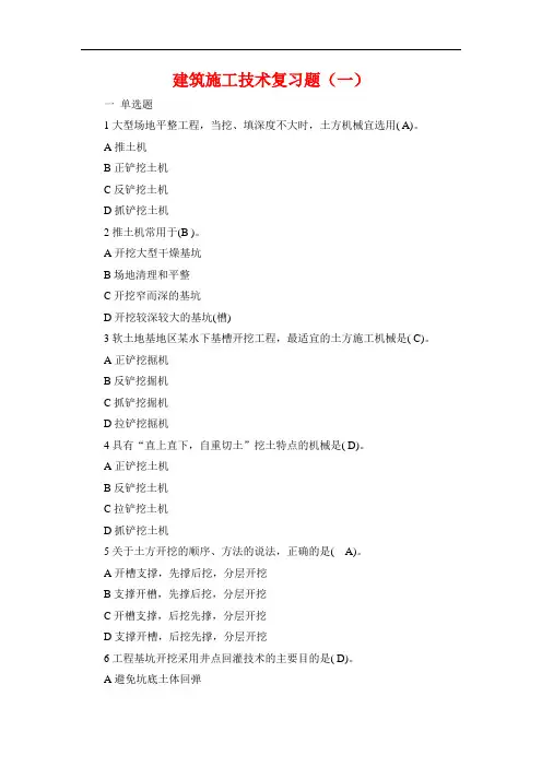 建筑施工技术复习资料