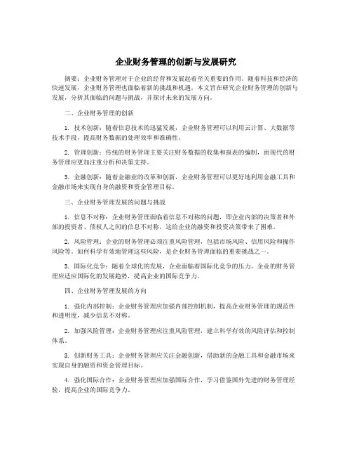 企业财务管理的创新与发展研究