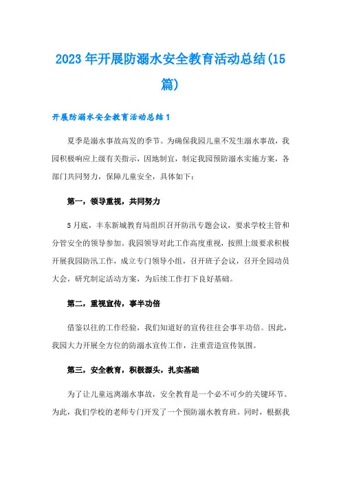 2023年开展防溺水安全教育活动总结(15篇)