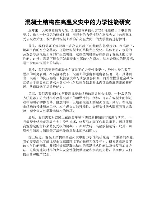 混凝土结构在高温火灾中的力学性能研究