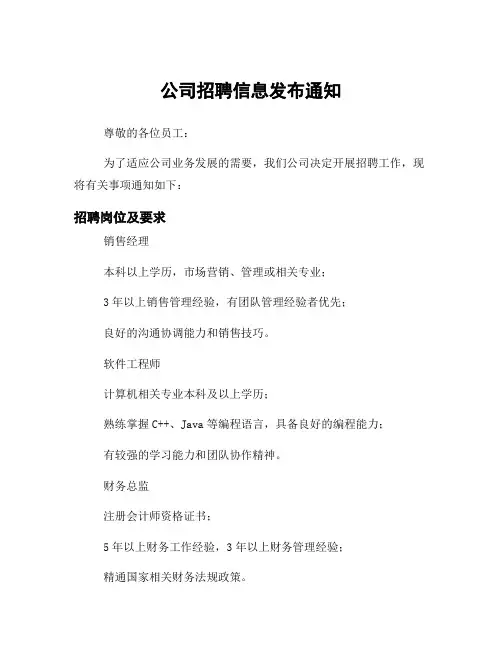 公司招聘信息发布通知