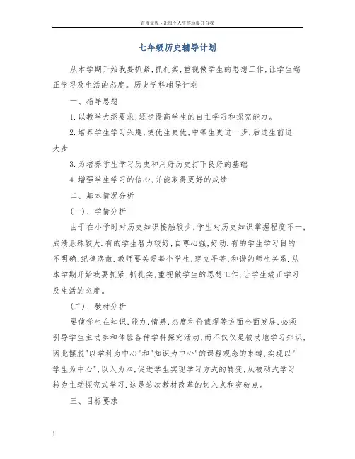 七年级历史辅导计划