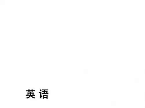广东省2018届中考英语课件：专题十四 宾语从句
