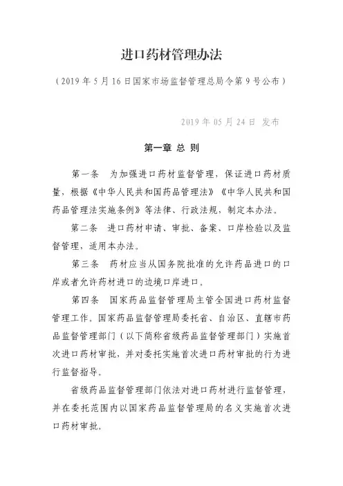 进口药材管理办法