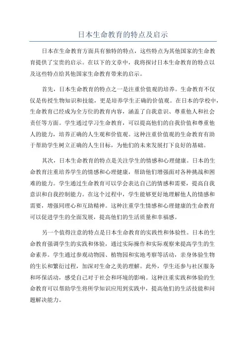 日本生命教育的特点及启示