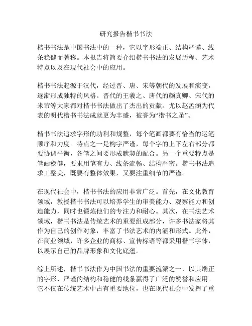 研究报告楷书书法