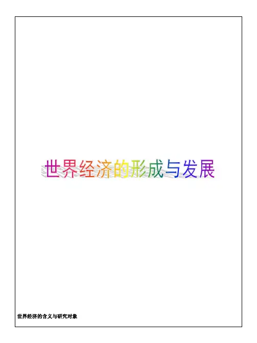 世界经济的形成与发展 世界经济学概论