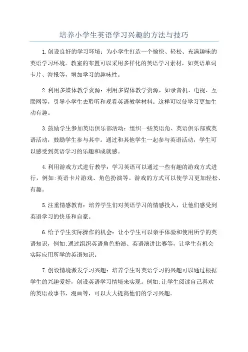 培养小学生英语学习兴趣的方法与技巧