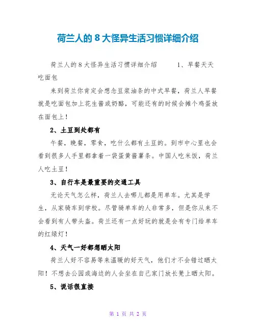 荷兰人的8大怪异生活习惯详细介绍